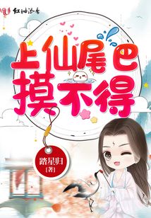 上仙尾巴摸不得
