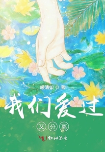 我們愛過又分離