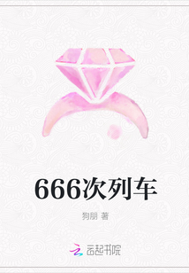 666次列車