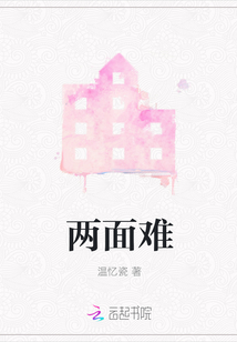 兩面難