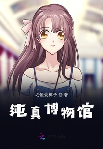 純真博物館
