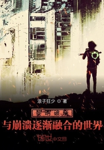黎明破曉與崩潰逐漸融合的世界