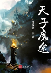 天子魔途