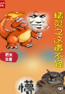 精灵之这毒不轻