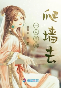 一只王妃爬墻去