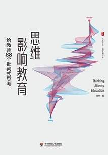 思維影響教育：給教師88個批判式思考