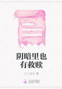 陰暗里也有救贖
