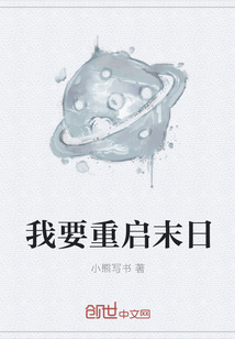 我要重啟末日