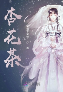 杏花茶