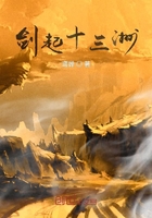 劍起十三洲在線閱讀