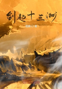 劍起十三洲