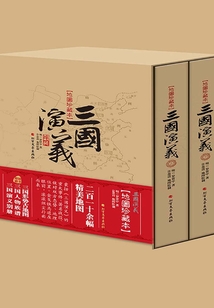 三國演義：地圖珍藏本（精裝）