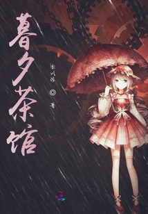 暮夕茶館