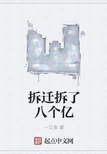 拆遷拆了八個億