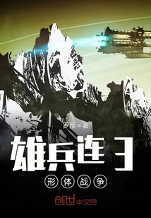 雄兵連3形體戰爭