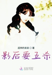 影后要五殺