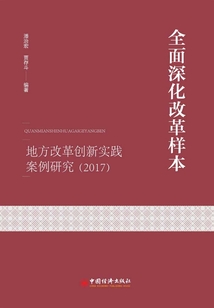 全面深化改革樣本