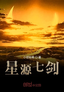 星源七劍
