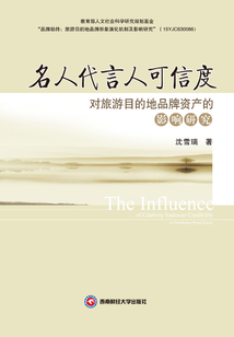 名人代言人可信度對旅游目的地品牌資產的影響研究