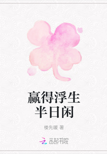 贏得浮生半日閑