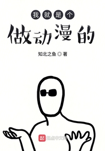 我就是个做动漫的