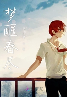 夢醒春盡