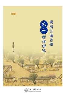 明清江南鄉(xiāng)鎮(zhèn)文人群體研究