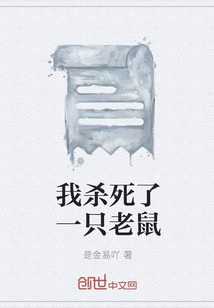 我殺死了一只老鼠