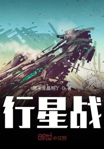 行星戰