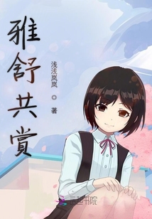 雅舒共賞