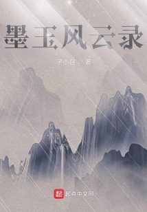 墨玉風(fēng)云錄