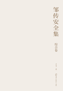 鄒傳安全集·綜合卷