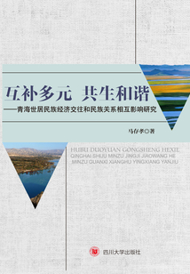 互补多元 共生和谐:青海世居民族经济交往和民族关系相互影响研究