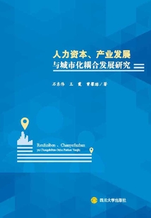 人力資本、產業發展與城市化耦合發展研究