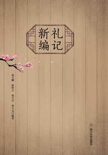 禮記新編