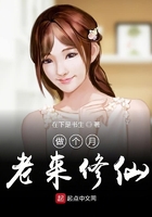 做個(gè)月老來(lái)修仙在線(xiàn)閱讀