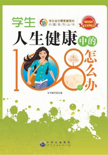學生人生健康中的108個怎么辦