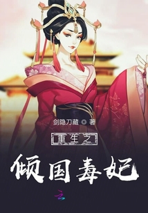重生之傾國毒妃