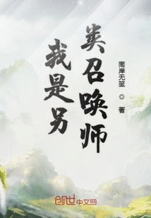 我是另類召喚師