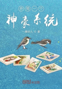 開局一個(gè)神豪系統(tǒng)