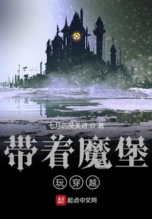 带着魔堡玩穿越