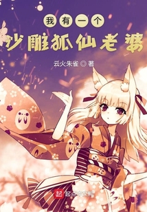 我有一個沙雕狐仙老婆