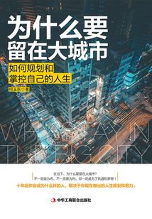 為什么要留在大城市