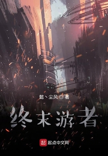終末游者