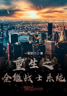 重生之全能戰(zhàn)士系統(tǒng)