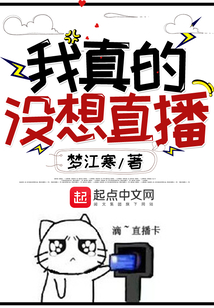 我真的沒想直播
