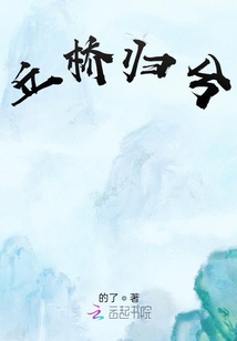 丘橋歸兮