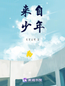 來自少年