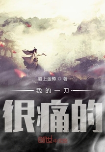 我的一刀很痛的