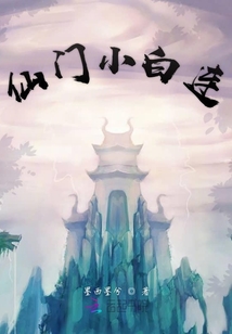 仙門小白連